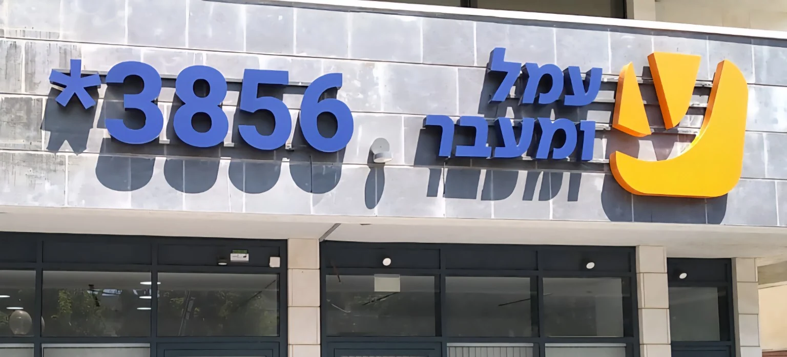 עמל ומעבר